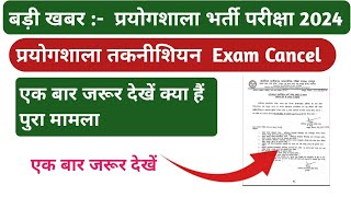 prayogshala paricharak Exam Date Change  Prayogshala paricharak 2024 Exam कब होगा  प्रयोगशाला [upl. by Atteuqal]