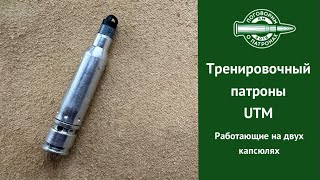 Тренировочные патроны интересной конструкции [upl. by Ventura508]