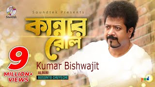 Kannar Rol  Kumar Bishwajit  কান্নার রোল  কুমার বিশ্বজিৎ  Music Video  Soundtek [upl. by Nrevel]