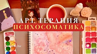 Исцеление творчеством ❤️ Арт терапия по теме Психосоматики заболеваний [upl. by Vtarj505]