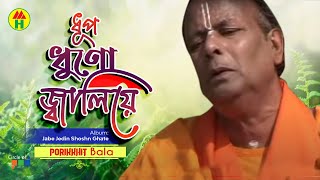 Parikhit Bala  Dhup Dhono Jaliya  ধূপ ধনো জ্বালিয়ে  Dehototto Bangla Gaan [upl. by Darlene126]