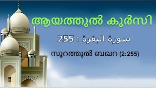 Ayathul Kursi Malayalam Translation  ആയത്തുല്‍ ഖുര്‍സിയ്യ് [upl. by Leola627]