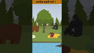 Darpok Bakri Part 1  One Minute Story  Cartoons  cartoonanimals [upl. by Popelka]