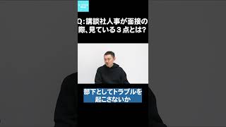 Q：講談社人事が面接の際、見ている３点とは？マンガ編集者インターン shorts 出版社 就活 講談社 [upl. by Einnus237]