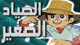 موسيقى رامي الصياد الصغير  اغنية البداية مع الكلمات  Tsurikichi Sanpei Arabic Opening [upl. by Onilatac691]