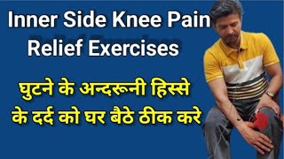 Inner Side Knee Pain Relief Exercises  Knee Pain Home Remedies  घुटने के अन्दरूनी हिस्से का दर्द [upl. by Vlada20]