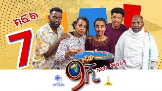 ዘጠነኛው ሺ ክፍል 07  Zetenegnaw Shi Sitcom part 07 [upl. by Cloutman]