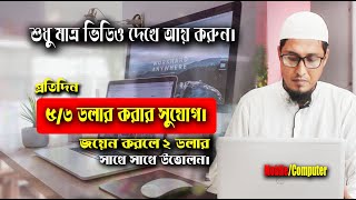 ভিডিও দেখে আয় করুন। অ্যাকাউন্ট করলেই 2 ডলার আয় part time jobs for students । Freelancer Milan [upl. by Heddi]