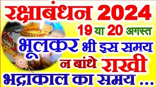 Raksha Bandhan 2024 Mein Kab Hai  रक्षाबंधन किस तारीख को है  2024 Rakhi Date Time And Muhurat [upl. by Martinsen]