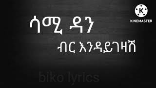 ሳሚ ዳን  ብር እንዳይገዛሽ  Sami Dan  Birr Endaygezash  ethiopian lyrics music  biko lyrics [upl. by Boles6]