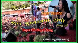 Chaubandi ma Patuki  Male Version  Remake Song  चाैबन्दीमा पटुकी  रिमेक  Best of Astha Raut [upl. by Nwahsed]