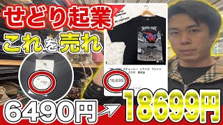 【せどり起業 】一撃1万利益！6490→18699円！店舗仕入れでこれを売れ【副業・古着転売・メルカリ】 [upl. by Egroj]