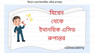 মিথেন থেকে ইথানয়িক এসিড প্রস্তুতি। Methane to Ethanoic acid। chemistry chemicalreaction [upl. by Itnaihc]