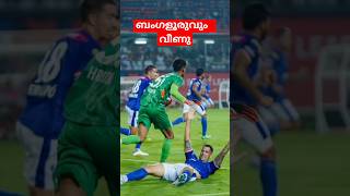 ISLFCG v BFCഒടുവിൽ ബംഗളൂരുവും വീണു isl letsfootball latest shorts trending like views reel [upl. by Lagiba]