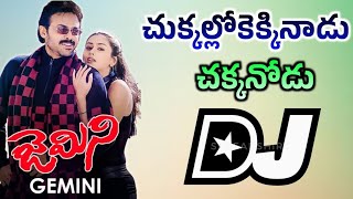 Chekkaloki Ekkinadu Dj Song Telugu Old Dj Songs 2024 Telugu Dj Songs Youtube Trending Dj Songs [upl. by Machute]