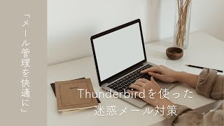 迷惑メール設定（thunderbird編） [upl. by Glasgo]