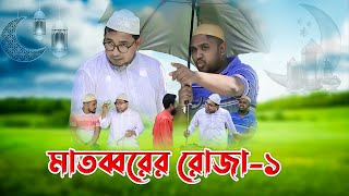 মাতব্বর রোজা রেখে মিজাজ এখন চড়া ।। মাতব্বরের রোজা১  ThikanaTVpress [upl. by Atinid]