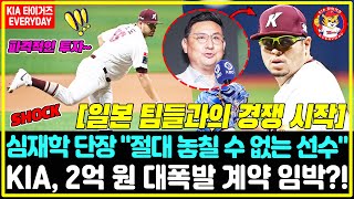 속보 후라도 영입 위한 KIA 타이거즈의 파격적인 투자 단 한 명의 선수를 위해 2억 원 심재학 단장 quot절대 놓칠 수 없는 선수quot 일본 팀들과의 경쟁 시작 [upl. by Yllut729]