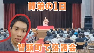 【上方落語最古参】師弟の１日 智頭町で落語会 [upl. by Clareta]