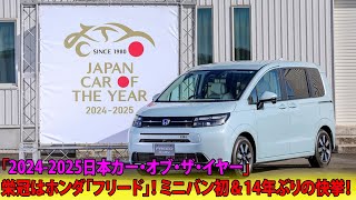 「20242025日本カー・オブ・ザ・イヤー」栄冠はホンダ「フリード」！ ミニバン初＆14年ぶりの快挙！ [upl. by Bonneau]