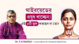 থাইরয়েডের ওষুধ খেলে যে ৮টি ভুল করবেন না  Dont Do 8 Mistakes If Youre Taking Thyroid Medication [upl. by Jamill726]