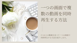 一つの画面で複数の動画を同時再生する方法 [upl. by Harak]