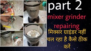 part 2 mixture grinder repairing मिक्सर ग्राइंडर नहीं चल रहा है कैसे ठीक करें।vardmantecnical [upl. by Anole]