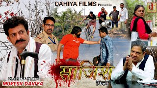 Saazish साज़िश  Mukesh Dahiya Short Movie I DAHIYA FILMS [upl. by Killarney]