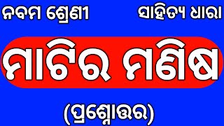 Class 9 Mil Odia Chapter 8 Marira Manisha Question Answer Odia Medium Matira Manisha QampA 9th Class [upl. by Benni]