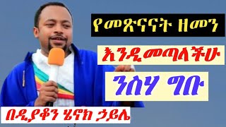 ዲያቆን ሄኖክ ኃይሌ የመጽናናት ዘመን እንዲመጣላችሁ ንስሃ ግቡ Diakon Henok Haile Sibket [upl. by Llenahs131]