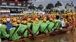 🔴 Trực tiếp đua ghe ngo 2024 ការ​ប្រណាំង​ទូក​ផ្ទាល់​នៅ​ខេត្ត Soc Trang ឆ្នាំ 2024 [upl. by Etnuahs298]