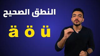 طريقة نطق الحروف في اللغة الألمانية 2 [upl. by Elbert]