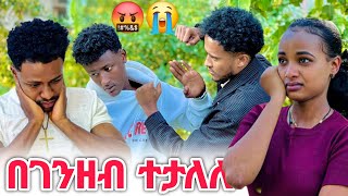 አንዋር በ ብር ታሎ እነ አብርሽ እና ሩታን ካደ 😭😭 [upl. by Lucina]