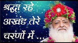 Sant Asaramji Bapu Bhajan  Shradha Rahe Akhand श्रद्धा रहे अखंड तेरे चरणों में  Jogi Re [upl. by Ynahirb898]