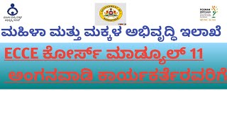 ECCE COURSE ಮಾಡ್ಯೂಲ್ 11 ಅಂಗನವಾಡಿ ಕಾರ್ಯಕರ್ತೆಯರಿಗೆ ecce [upl. by Nairim]