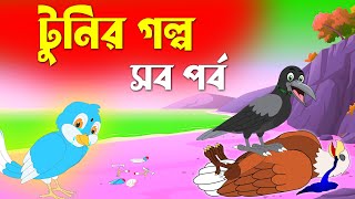 টুনির গল্প সব পর্ব  tunir golpo  Kak O Chorui  bangla cartoon  Pakhir Golpo  Tuntuni [upl. by Trust]