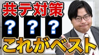 【受験生必見】模試だと思って解け！共通テスト対策パックの使い方 [upl. by Liberati]