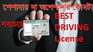 which is the best driving license professional or non professional [upl. by Orual953]