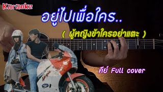 อยู่ไปเพื่อใคร  ผู้หญิงข้าใครอย่าแตะ   Full cover  คาราโอเกะ  By popnice [upl. by Skipp]