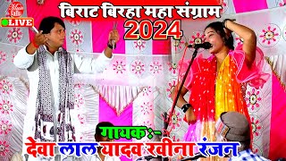 बिरहा दंगल का महा तूफानी मुकाबला  Deva Lal Yadav Vs Ravina Ranjan  Bhojpuri Birha [upl. by Hanavas]