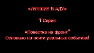 Сериал «ЛУЧШИЕ В АДУ» 1 серия «Повестка на фронт» [upl. by Arst]