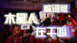 【木星人你在干嘛】歌词版｜木星人【木星人你在干嘛 干嘛 干嘛 干嘛，别想骗我去买奶茶，想吃榴莲你自己打】 [upl. by Bowlds]