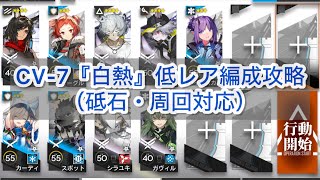 【アークナイツ】CV7『白熱』低レア編成攻略（砥石・周回対応）【ダーティマネー】 [upl. by Morley633]