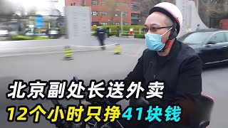 副处长体验送外卖，12小时只挣41块钱，当场崩溃：这钱太难挣了！ [upl. by Carper]