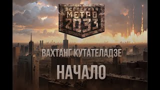 Вахтанг Кутателадзе  Начало  Серия Метро 2033  Постапокалипсис  Аудиокнига [upl. by Nitsrek69]