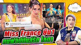 Miss France ยืน1 เรื่องโปรดัคชั่นนางงาม  กระแสดีแอบลุ้นมง โซดา มิสเอิร์ธไทยแลนด์ [upl. by Ydassac211]