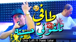 Cheb Lotfi amp Manini Sahar 2025 Téléphoné Hasitah Tafi • وليت نبانلهم كافي  Vidéo Officiel [upl. by Fosdick]