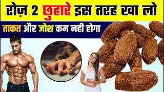 Chhuhara Khane Ke Fayde  छुहारा खाने के फायदे  Dry Dates Benefits [upl. by Mohandis]