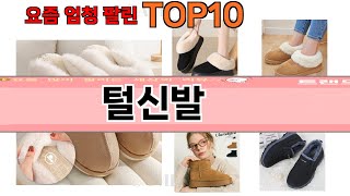 가장 많이 팔린 털신발 추천 Top10 [upl. by Alfi]