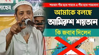 মুফতি সাহেবকে আমিরুশ শয়তান বলার যোগ্য জবাব দিলেন ll Mufti Abdul Kayum Saheb Waz Furfura [upl. by Pressman]